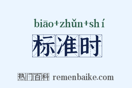 标准时是什么意思的图片